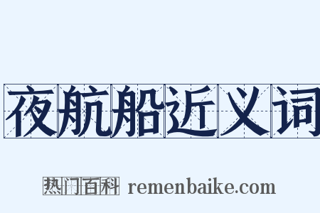 夜航船近义词是什么意思的图片